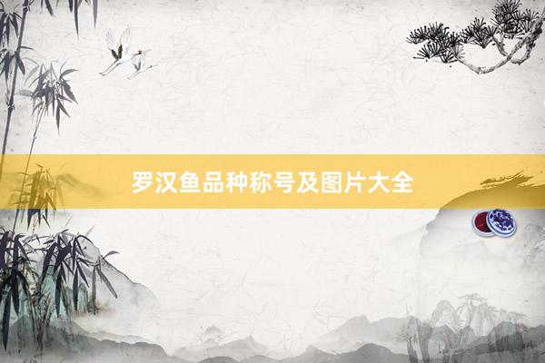 罗汉鱼品种称号及图片大全