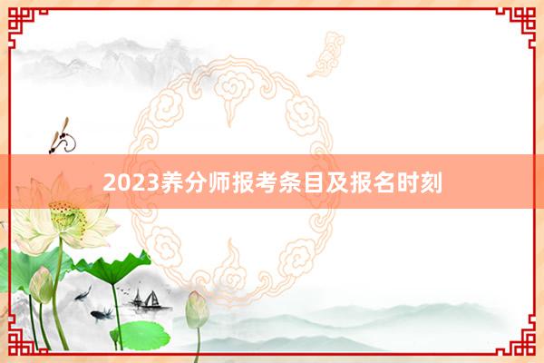 2023养分师报考条目及报名时刻