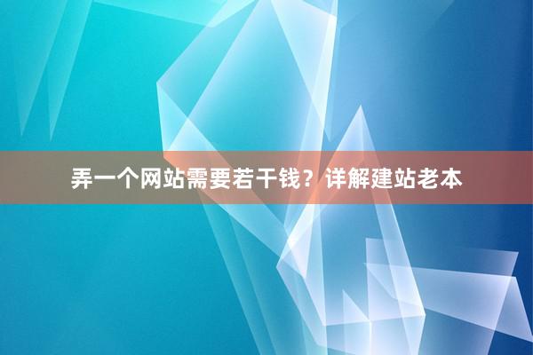弄一个网站需要若干钱？详解建站老本